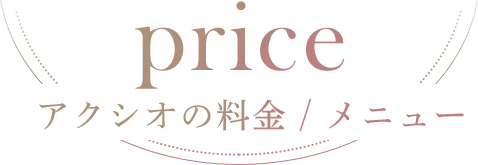 price アクシオの料金 / メニュー