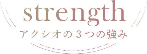 strength アクシオの３つの強み