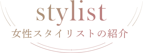 stylist 女性スタイリストの紹介