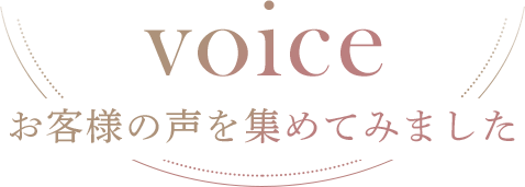 voice お客様の声を集めてみました