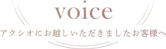 お客様の声集めました。