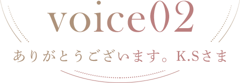 ありがとうございます。K.Sさま