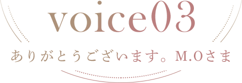 ありがとうございます。M.Oさま